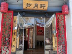 -芦月轩羊蝎子(太平桥店)
