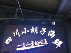 -四川小胡子海鲜(丁村万人海鲜广场店)