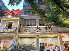 -仪表厂火锅(总店)