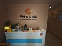 -强手盲人推拿·颈肩腰背调理(南新路店)