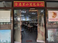 -食惠里小笼包面馆(越秀店)