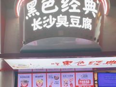 门面-黑色经典臭豆腐·湖南特产(坡子街店)