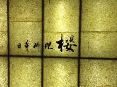 门面-长富宫饭店·日本料理樱