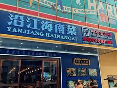 -沿江海南菜·文昌鸡祖师爷(大东海店)