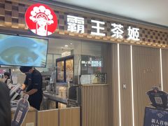 -霸王茶姬(静安大悦城店)