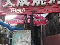 -大成烧烤
