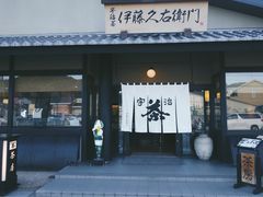 -伊藤久右卫门(宇治本店)