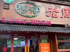 -穆得·老周家牛肉烧饼(普利街店)