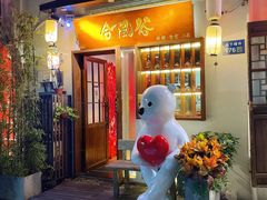 -合风谷(南下塘店)