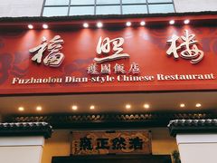 门面-福照楼汽锅鸡·云南菜(护国路店)
