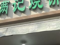 -满记烧饼(牛街东里小区一区店)