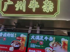 -卤大叔·广州牛杂(壹方城店)