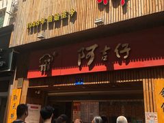 门面-阿吉仔(大元路店)