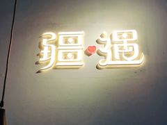 门面-疆遇·新新新新的新疆菜(万达店)