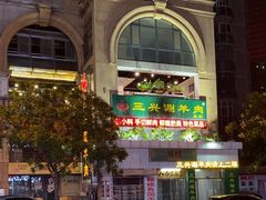 -三兴涮羊肉(荣安大街店)