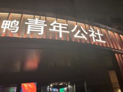 -青年公社烤鸭(肇嘉浜路店)