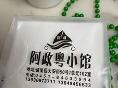 -阿政粤小馆(中央大街店)