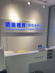 -清清博视儿童眼视光中心(角门西店)