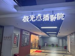 -极光点播影院·Switch.游戏馆(世界之窗店)