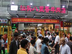 门面-汕头八里香牛肉店(人民南店)