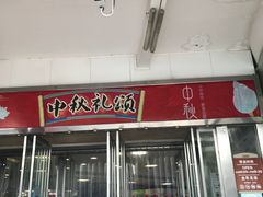 -丹尼斯(大石桥店)