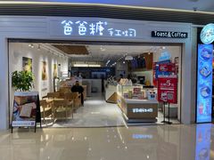 门面-爸爸糖吐司面包(重庆解放碑英利大融城店)