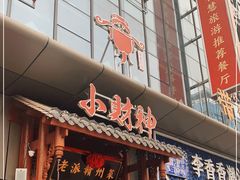 门面-小财神·老派赣州菜·中华美食地标(第五大道店)