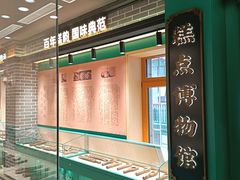 -老鼎丰(靖宇街总店)