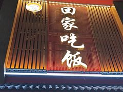 -回家吃饭·地道南昌菜(建德观总店)