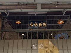 -德成饭店