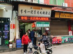 门面-清真李唯一优质肉丸糊辣汤