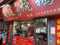 门面-黄连大头华烧鹅店(大良店)