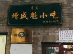 门面-增盛魁小吃店
