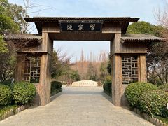 -习家池