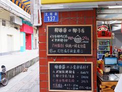 门面-椰爺爺·椰子冻砵仔糕