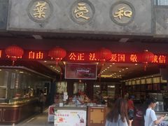 门面-叶受和(观前街店)