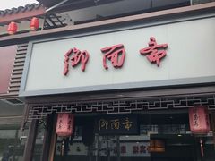 门面-御面斋精品面馆