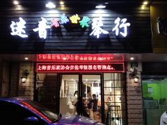 -迷音音乐国际艺术中心(三林店)