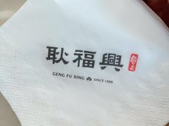 -耿福兴(罍街店)