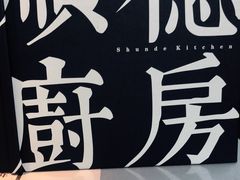 -味妙顺德厨房(绿地缤纷城店)
