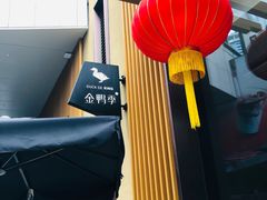 -金鸭季·北京烤鸭(深业上城店)