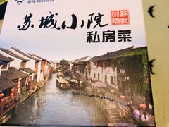 -苏城小院·园林精致苏州菜(斜塘老街店)