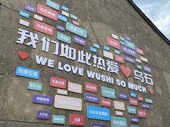 -乌石村