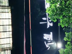 -武陟虹兴砂锅(普庆路店)