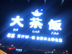 门面-长安·大茶饭