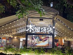 -木屋烧烤(白石洲店)