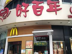 门面-麦当劳(百利广场店)