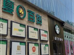 门面-星巴克(夏日百货店)
