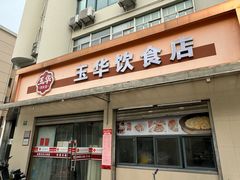 -玉华饮食店(茅台路店)