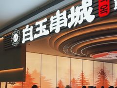 -白玉·朝鲜族烤串(深圳Kkone店)